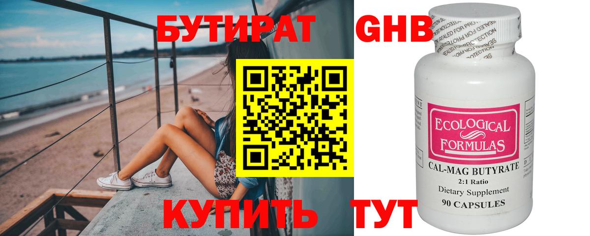 БУТИРАТ оксибутират Нальчик
